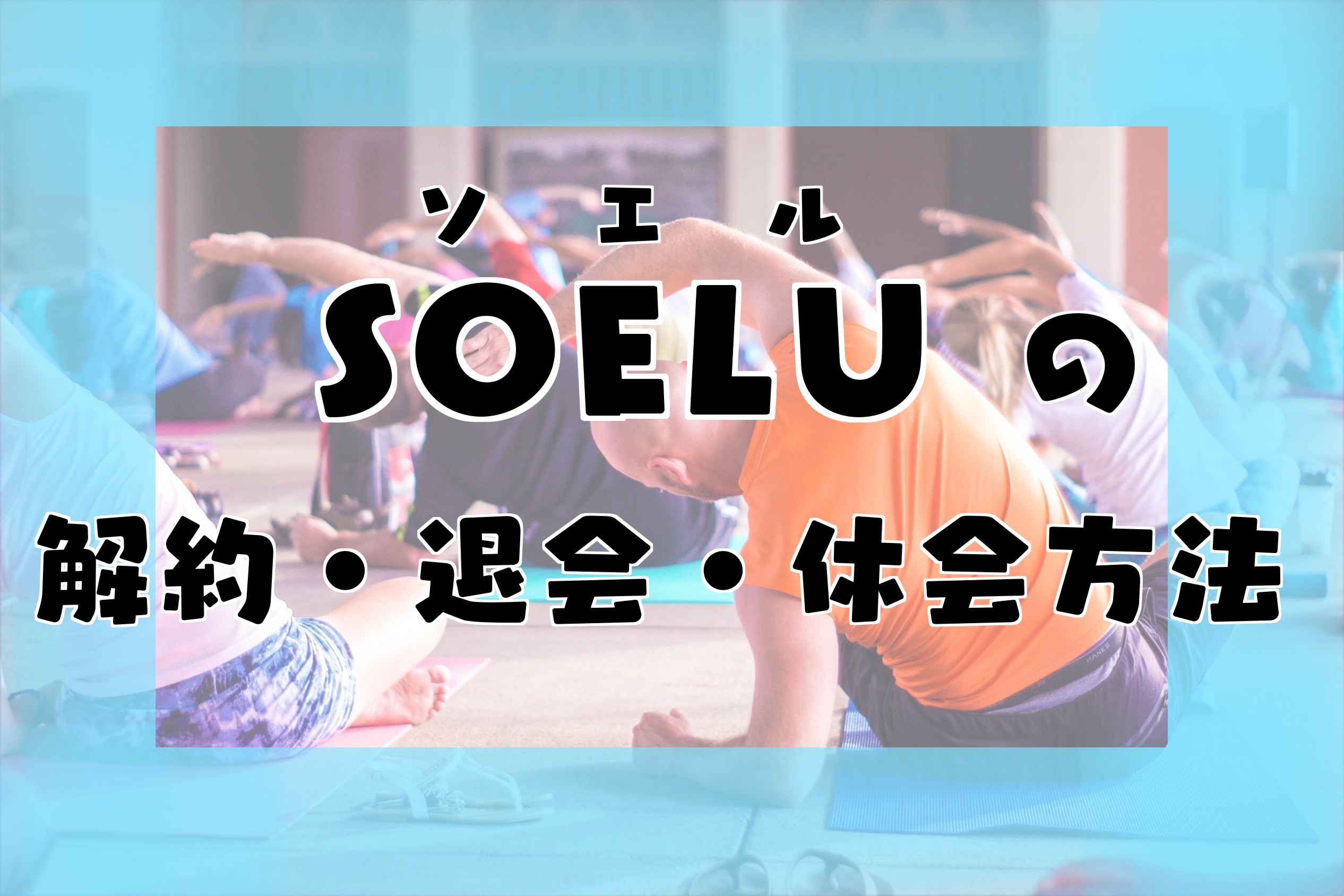 SOELUの解約・退会・休会方法